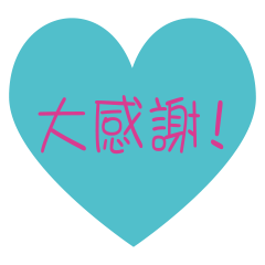 大感謝 !