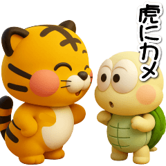 ただの小さなカメ(3D)少し不思議なカメ語録