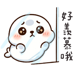 肥嫩小海豹✩我哪裡可愛了？全部！✩