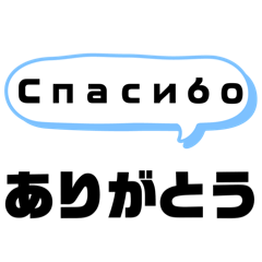 ロシア語と日本語スタンプ①Russian