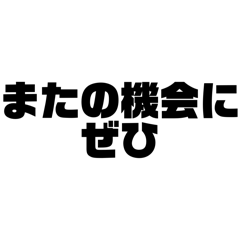 すみませんが、お断りスタンプ