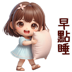 可愛女孩的日常問候