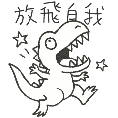 恐恐恐龍★放飛自我