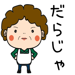 昭和おかんの方言 伊豆弁