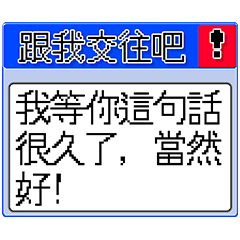 8bit 無言對話框 給不敢告白宅男專用