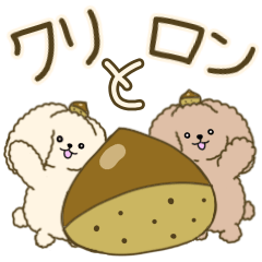 トイプーのクリとロン♡スタンプ