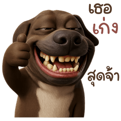 ไอ่หมาเอ้ย 3D