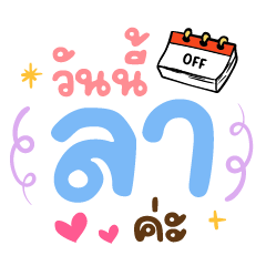 วันนี้ลาค่ะ ❤️ แชทน่ารักคำทำงานใช้บ่อย