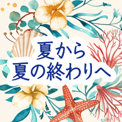 上品な貝殻フレーム-夏から夏の終わりへ-