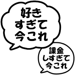 今これ界隈　～好きすぎて編～