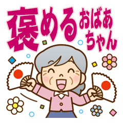 【褒める♪】かわいいおばあちゃん