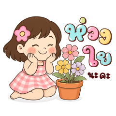 น้ำข้าว ห่วงใย