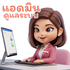 แอดมิน ดูแลระบบ สุดขยัน