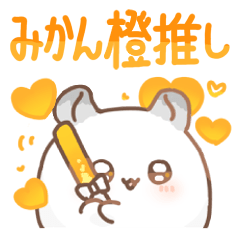 だいふくあにまるず みかん 推し色橙！