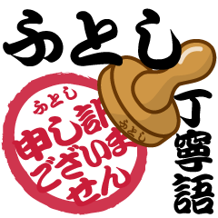 Seal NAME Sticker FUTOSHI !! -polite-