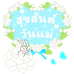 【タイ語】母の日　本音で生きるうさぎ