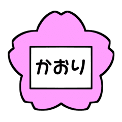 かおり専用 さくら 名札 スタンプ Line スタンプ Line Store
