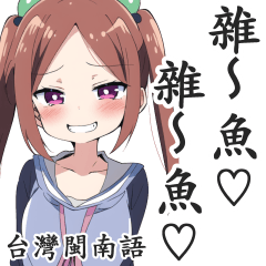 囂掰囡仔的LINE貼圖【台灣閩南語】