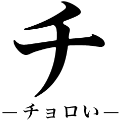 でかいカタカナ