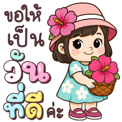 ชบาหอม ขอให้เป็นวันที่ดี