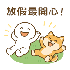 白饅頭日常用語:與柴柴的日常冒險