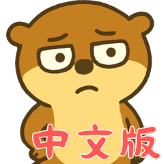 オッターくん無気力 (漢字)