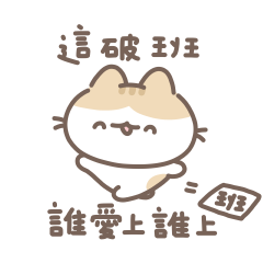 軟爛貓咪的厭世社畜！