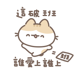 軟爛貓咪的厭世社畜！