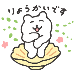 すこやかシロクマ たのしい暮らし