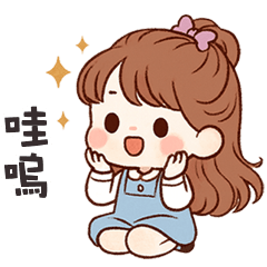 (❛◡❛ ) 卡哇伊女孩哇嗚