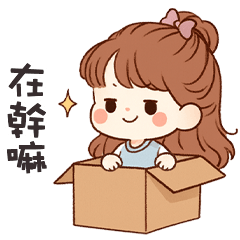 (❛◡❛ ) 卡哇伊女孩在幹嘛呢