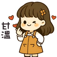 (❛◡❛ ) 卡哇伊女孩甘溫