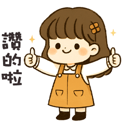 (❛◡❛ ) 卡哇伊女孩讚的啦