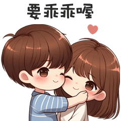 甜甜小情侶✧*要乖乖喔