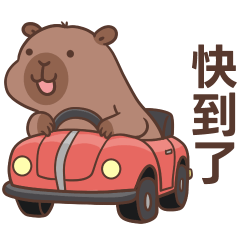 Q水豚♡卡皮巴拉♡快到了