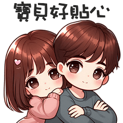 甜甜小情侶✧*寶貝好貼心