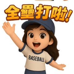 棒球應援好用貼圖