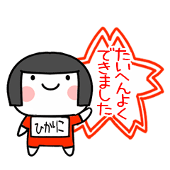 ひかりこ名前スタンプ おかっぱ女子褒める Line スタンプ Line Store