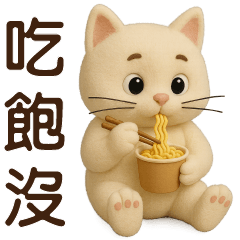 可愛白貓 ❤️日常實用貼圖