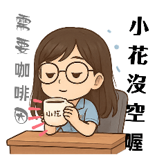 小花の職場人生