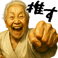 正拳突きばばぁ！(励まし 応援 褒めに便利)