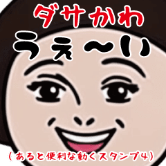 ダサかわ(あると便利な動くスタンプ4)