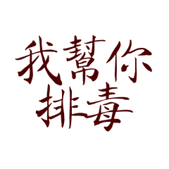 ★( ˶ˆᗜˆ˵ )我幫你排毒★