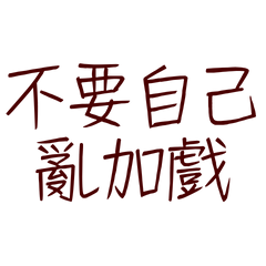 ★(˶˃⤙˂˶)不要自己亂加戲★