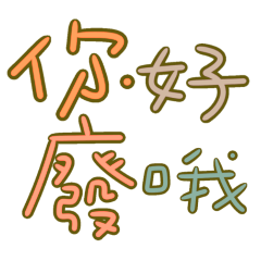 ★≽^• ˕ • ྀི≼你好廢哦！★