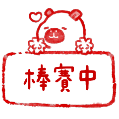 水豚肉咪❤️實用日常印章