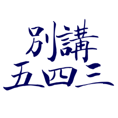 ★ദ്ദി ˉ͈̀꒳ˉ͈́ )✧別講五四三★