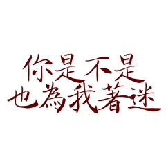 ★( ˶°ㅁ°) !!你是不是也為我著迷★