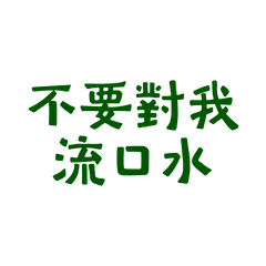 ★₍^. .^₎Ⳋ不要對我流口水★