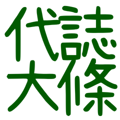 ★台語大字★ ( ˶°ㅁ°) !!代誌大條